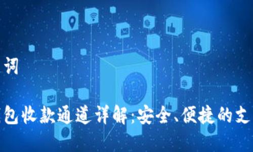 和关键词

小狐钱包收款通道详解：安全、便捷的支付选择