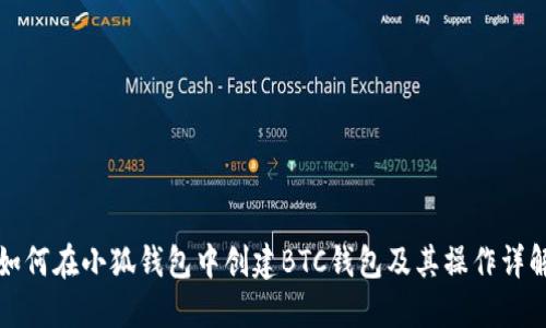 如何在小狐钱包中创建BTC钱包及其操作详解