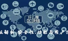 小狐钱包中文版解析：安全性、功能与