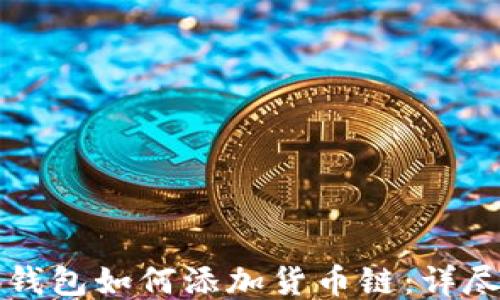 
小狐钱包如何添加货币链：详尽指南