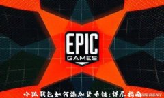 小狐钱包如何添加货币链：详尽指南