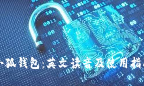 小狐钱包：英文读音及使用指南