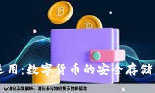 小狐钱包运用：数字货币的安全存储与便捷交易