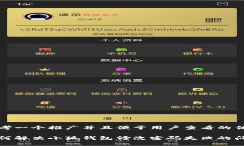 思考一个推广并且便于用户查看的优秀

如何解决小狐钱包修改密码失败的问题