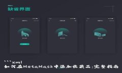 ```xml如何在MetaMask中添加收藏品：完整