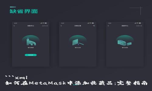 ```xml
如何在MetaMask中添加收藏品：完整指南