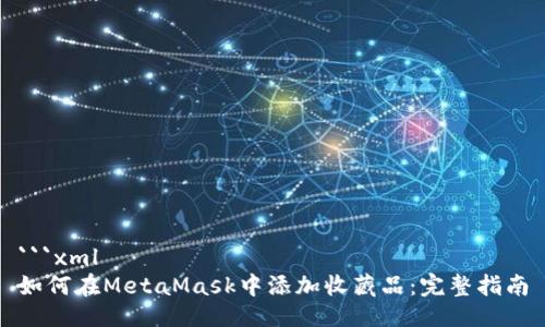 ```xml
如何在MetaMask中添加收藏品：完整指南