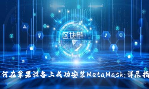 如何在苹果设备上成功安装MetaMask：详尽指南