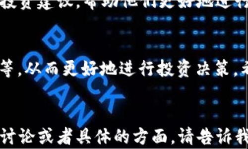 
小狐钱包空投：如何抓住区块链投资机会，获取价值资产/
小狐钱包, 空投, 区块链, 投资机会/GUANJIANCI

引言
随着区块链技术的飞速发展，越来越多的人开始关注数字资产投资。在这个过程中，空投作为一种新兴的营销手段，引起了广泛的关注。小狐钱包作为一款新型的数字资产管理工具，近年来相继开展了多场空投活动，吸引了众多用户的加入。在本文中，我们将详细讨论小狐钱包的空投活动，以帮助用户更好地了解并参与其中，从而获取潜在的价值资产。

什么是空投？
空投（Airdrop）是指项目方将一定数量的数字资产免费分发给用户的活动，其目的是为宣传某个项目，吸引用户参与，提高项目的知名度和用户基础。空投通常以代币的形式进行，用户可以通过转发消息、下载应用、参与社群等方式获取。例如，小狐钱包在其空投活动中，用户可能需要通过社交媒体分享或者参与某种活动，才有机会获得空投的代币。

小狐钱包的空投机制
小狐钱包的空投活动通常包括以下几个步骤：首先，项目方会发布空投公告，告知用户如何参与；其次，参与者需要按照要求完成特定的任务，例如注册、分享链接、邀请朋友等；接着，用户信息将被审核，合格的参与者最终将获得一定数量的代币。这样的机制不仅能够提高用户的参与度，还能够为用户带来实际的利益。

如何参与小狐钱包的空投活动
参与小狐钱包空投活动的步骤通常很简单，用户只需按照以下步骤进行即可：
ol
  li下载并安装小狐钱包应用，注册账号。/li
  li关注小狐钱包的官方网站或者社交账户，以获取最新的空投信息。/li
  li按照空投活动要求，完成指定任务，例如分享链接、转发推文等。/li
  li在活动结束时，耐心等待空投代币的分发。/li
/ol
需要注意的是，参与空投活动时，用户应注意确认项目的合法性和可行性，避免上当受骗。

空投的潜在风险与收益
虽然参与空投活动可能会带来潜在的收益，但也不可避免地伴随着一些风险。首先，空投项目的真实性是投资者需要重点关注的，如果项目方并不可靠，用户获得的代币可能会变得毫无价值；其次，空投市场的波动性很大，由于代币可能在短时间内大幅涨跌，因此用户在获得空投后，应及时进行交易以规避风险；最后，参与空投有时需要用户提供一定的个人信息，这样也可能存在隐私泄露的风险。
 
如何评估空投项目的价值
在众多空投项目中，用户如何评估一个项目的潜在价值呢？首先，用户可以查看项目的白皮书，了解项目的背景、目标以及技术方案；其次，可以关注项目团队的资历以及社区的活跃度，通常一个具有良好声誉的团队会更值得信赖；最后，要关注项目的市场需求，只有满足实际需求的项目，才能在未来持久发展。

FAQ：常见问题解答

1. 小狐钱包的空投活动多久举行一次？
小狐钱包的空投活动并没有固定的时间安排，通常根据项目的需要及市场情况来决定。不过，用户可以通过小狐钱包的官方网站和社交媒体渠道获取最新的活动信息。因此，建议用户定期关注小狐钱包的信息发布，以获得第一手的空投活动消息。

2. 参加空投活动需要支付费用吗？
大部分情况下，参与小狐钱包的空投活动是不需要支付费用的。空投的核心理念是为了吸引用户，奖励用户对项目的支持和关注。用户只需按照活动要求完成特定任务即可。不过，有些项目在特定情况下可能会要求用户支付少量的手续费，因此参与者在参与前应仔细阅读活动规则，确保不产生不必要的费用。

3. 如果空投代币变得毫无价值，我该怎么办？
首先，用户应该在参与空投活动之前做好风险评估，了解该项目的实际情况和发展前景。如果用户获得的空投代币确实变得毫无价值，可以考虑将其进行交易，尽早让我减少损失。另外，用户可以关注区块链市场的新机会与新项目，寻找其他有潜力的投资方式来弥补之前的损失。

4. 成为小狐钱包的VIP用户有什么优势？
作为小狐钱包的VIP用户，通常会享有更多的特权和福利，例如优先参与空投、专属客服支持、更高的交易限额以及更多的资产管理工具等。VIP用户还可能获取一些独家的市场分析与投资建议，帮助他们更好地进行资产配置与管理。因此，如果用户频繁使用小狐钱包，成为VIP用户或许能为他们的投资活动带来更多的便利与收益。

总结
小狐钱包的空投活动为用户提供了一个获取价值资产的机会，但参与者应时刻保持警惕，做好市场评估和风险控制。在参与过程中，用户应关注项目的真实性、团队的背景和市场需求等，从而更好地进行投资决策。希望本文能帮助更多用户了解小狐钱包的空投活动，抓住这个时代的数字资产投资机会。
```

上述内容围绕“小狐钱包空投”进行详细介绍，包括空投定义、活动机制、参与方式、潜在风险、项目评估等信息，解决了用户可能提出的相关问题。希望这能满足您的需求。如果需要更多讨论或者具体的方面，请告诉我！
