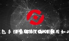 小狐钱包手续费解析：为何费用如此之