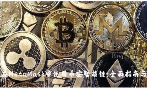 如何在MetaMask中使用币安智能链：全面指南与技巧
