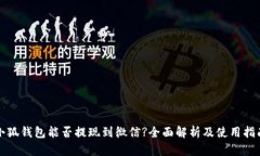 小狐钱包能否提现到微信?全面解析及