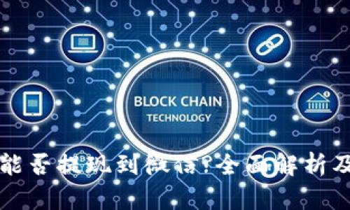 小狐钱包能否提现到微信?全面解析及使用指南