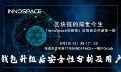 :小狐钱包升级后安全性分析及用户指