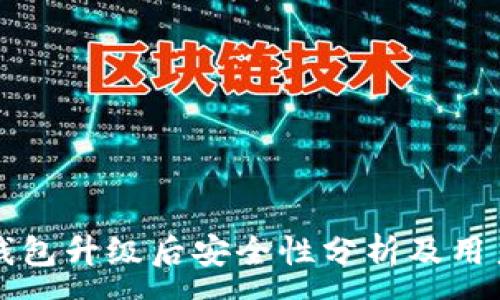 :
小狐钱包升级后安全性分析及用户指南