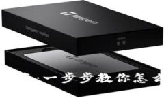小狐钱包使用指南：一步步教你怎么玩