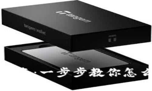 小狐钱包使用指南：一步步教你怎么玩转小狐钱包