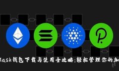 MetaMask钱包下载与使用全攻略：轻松管