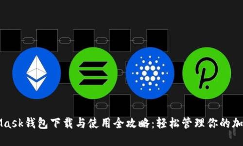 MetaMask钱包下载与使用全攻略：轻松管理你的加密资产