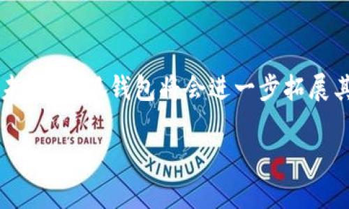 小狐钱包（XiaoHu Wallet）是一个以数字货币和区块链技术为基础的创新型钱包品牌。它主要致力于为用户提供安全、便捷的数字资产管理工具。小狐钱包以其用户友好的界面和高水平的安全保障而受到用户的广泛欢迎。

### 小狐钱包的特点

1. **多币种支持**：小狐钱包支持多种主流和新兴数字货币，方便用户进行资产管理和交易。
  
2. **安全性**：小狐钱包采用多重加密技术和冷存储方案，保障用户资产的安全。

3. **用户友好的界面**：其设计简洁易用，即使是初学者也能够快速上手。

4. **跨平台支持**：小狐钱包支持多种操作系统，包括iOS、Android和PC端，方便用户随时随地管理自己的数字资产。

5. **社区支持**：小狐钱包努力营造一个强大的社区，使用户能够互相交流，分享经验。

### 小狐钱包的使用场景

小狐钱包不仅适合个人用户使用，还可以在商家支付、投资理财等多个场景中发挥作用。用户可以通过小狐钱包进行日常的数字货币交易、转账，甚至参与到去中心化金融（DeFi）项目中。

### 未来展望

随着数字货币和区块链技术的不断发展，小狐钱包也在不断创新，努力为用户提供更好的服务。未来，小狐钱包将会进一步拓展其功能，增强用户体验，以适应快速变化的市场需求。

如果您有更多关于小狐钱包的问题或需要进一步的信息，请告诉我！