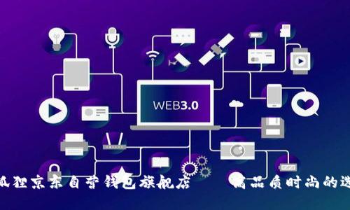 金狐狸京东自营钱包旗舰店——高品质时尚的选择