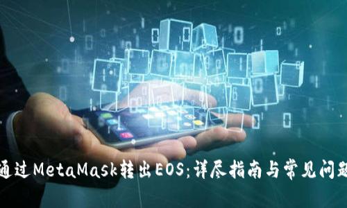 如何通过MetaMask转出EOS：详尽指南与常见问题解答