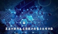 真正小狐钱包高清图片欣赏与使用体验