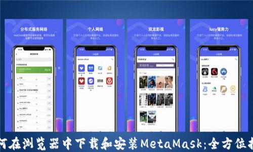 
如何在浏览器中下载和安装MetaMask：全方位指南