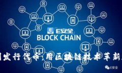 小狐钱包顺利发行代币：用区块链技术