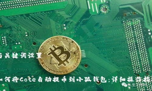 与关键词设置


如何将Cote自动提币到小狐钱包：详细操作指南