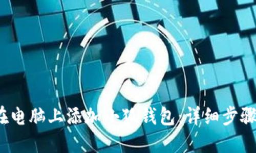  如何在电脑上添加小狐钱包：详细步骤与技巧