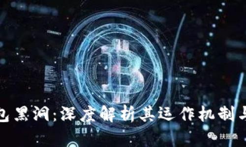 : 小狐钱包黑洞：深度解析其运作机制与风险防范