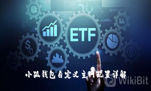 小狐钱包自定义主网配置详解