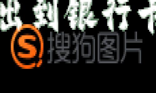 小狐钱包转出到银行卡的详细指南