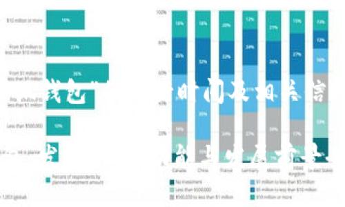 关于“小狐钱包”的发行时间及相关信息

小狐钱包：发行时间、功能与发展前景全面解析
