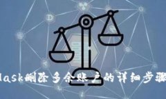 MetaMask删除多余账户的详细步骤与技巧