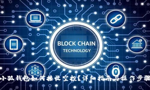 小狐钱包如何接收空投？详细指南与操作步骤