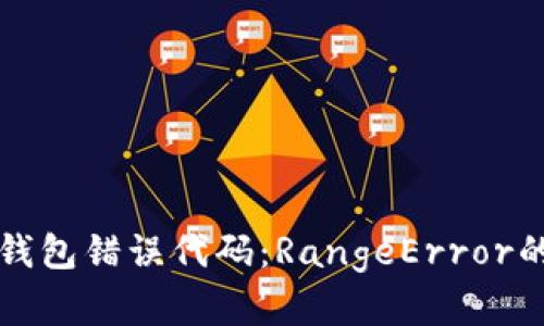 解决小狐钱包错误代码：RangeError的详细指南
