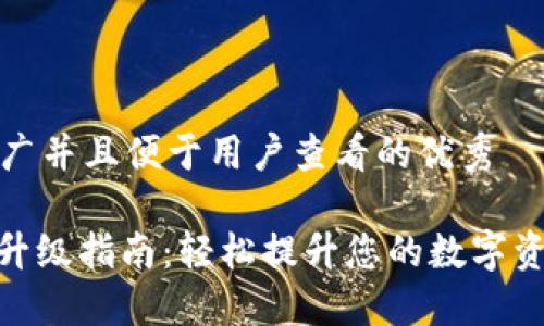 思考一个推广并且便于用户查看的优秀

: 小狐钱包升级指南：轻松提升您的数字资产管理体验