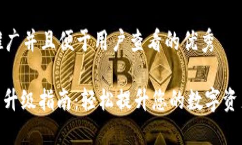 思考一个推广并且便于用户查看的优秀

: 小狐钱包升级指南：轻松提升您的数字资产管理体验