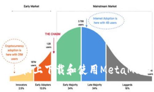 如何在苹果手机上下载和使用MetaMask：全面指南