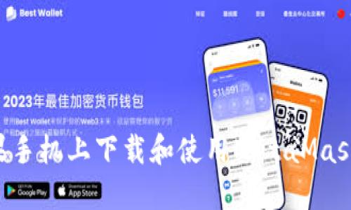 如何在苹果手机上下载和使用MetaMask：全面指南