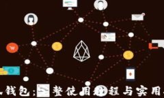 小狐钱包：完整使用教程与实用技巧