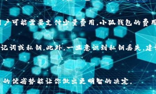   TP钱包与小狐钱包对比，哪个更适合你？ / 

 guanjianci TP钱包, 小狐钱包, 数字货币钱包, 钱包对比 /guanjianci 

---

TP钱包介绍
TP钱包（TokenPocket）是一款多链数字钱包，支持多种主流公链和代币，是目前市场上最受欢迎的数字资产管理工具之一。它不仅支持存储和管理各种加密货币，还能进行去中心化交易，参与DeFi项目，NFT交易等，功能十分多样。
TP钱包的用户界面简洁友好，用户可以轻松创建钱包、导入私钥或助记词，拥有较高的安全保护措施，用户的私钥在本地设备上进行加密，确保用户的资产安全。
此外，TP钱包还提供了丰富的DApp生态，用户可以方便地访问DeFi、游戏、NFT市场等工具，满足不同用户的需求。

小狐钱包介绍
小狐钱包是一款出于中国团队打造的数字资产钱包，目标是提供安全、便捷的数字资产管理和交易服务。小狐钱包以其用户友好的界面、强大的交易功能和良好的安全保障获得了越来越多用户的青睐。
小狐钱包支持多条区块链及其代币，用户可以通过小狐钱包进行资产管理、实时交易以及参与各种区块链项目。同时，它也在不断更新和引入新的功能，以提升用户体验和安全性。
与TP钱包相比，小狐钱包的推广和社区建设相对较弱，但它在提供本地化服务和用户支持方面做得非常出色，可以帮助用户快速上手。

TP钱包与小狐钱包功能对比
在功能上，TP钱包与小狐钱包各有千秋。TP钱包的优势在于多链支持和DApp生态丰富，适合那些习惯于使用多种不同区块链的用户。此外，TP钱包的界面设计也较为现代，使用体验更佳。
相对而言，小狐钱包的多链支持可能没有TP钱包那么广泛，但它在安全性上提供了更加严格的验证机制，对普通用户相对友好，特别适合那些初入数字货币领域的新手用户。

用户体验与界面设计
在用户体验方面，TP钱包因其广泛的功能和平滑的操作流畅度吸引了大量用户。不论是在创建钱包、导入私钥还是进行交易，小狐钱包的每一步都被精心设计，确保用户能够轻松上手。
小狐钱包则注重本地化的用户体验，提供中文界面和本土化的支持，可以帮助用户快速熟悉功能。

安全性与隐私保护
安全性是选择数字钱包时最重要的考虑因素之一。TP钱包在安全上采用了多种加密技术，保证用户的资产安全。由于私钥储存在用户设备本地，用户对自己的资产拥有绝对控制权。
小狐钱包同样注重安全性，采用了行业标准的安全措施，同时提供了用户身份验证功能，以防止未授权访问。

---

常见问题解答

问题1：TP钱包安全吗？
TP钱包的安全性在于其私钥不存储于服务器，而是存储在用户的本地设备上。这种设计使得用户对账户有完全的掌控权。但用户仍需做好安全防护，例如备份助记词和避免使用公共Wi-Fi进行敏感操作。此外，TP钱包还提供了多重验证机制，进一步保障资产安全。

问题2：如何选择适合自己的数字钱包？
选择数字钱包时，应考虑多种因素。首先，确认钱包是否支持你要使用的区块链和代币。其次，评估钱包的安全性，包括私钥的存储方式和身份验证机制。还要考虑钱包的用户体验，确保你能顺畅使用。此外，了解钱包的社区和支持团队，确保在遇到问题时能够及时获得帮助。

问题3：TP钱包与小狐钱包的收费标准如何？
TP钱包和小狐钱包在交易费用方面有所不同。TP钱包大多数情况下用户无需支付使用费用，但在进行交易时，根据区块链网络的费用标准用户可能需要支付少量费用。小狐钱包的费用结构可能会有所不同，具体费用可能因交易规模、繁忙程度和网络状况而有所变化。用户在选择时应仔细查看每个钱包的相关费用政策。

问题4：数字钱包的私钥丢失怎么办？
在数字钱包中，私钥是用户访问和控制资产的唯一凭证。如果私钥丢失，则无法访问你的资金，因此，用户在使用数字钱包时务必要备份好助记词或私钥。此外，一旦意识到私钥丢失，建议立即停止所有交易，以防潜在的资金损失。如果是助记词丢失，用户可能会失去对资产的访问权。因此，定期备份和妥善保管是非常重要的。

--- 

以上内容为TP钱包和小狐钱包的详细对比和分析，希望对你选择合适的数字钱包有帮助。选择适合自己的钱包是资产管理的基础，了解各自的优劣势能让你做出更明智的决定。