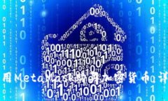 如何使用MetaMask购买加密货币：详细指