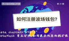 meta charset=＂UTF-8＂MetaMask 星火矿池：如