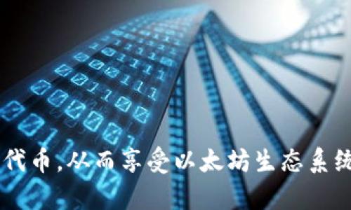   Metamask能否存储比特币（BTC）？全方位解析 / 
 guanjianci Metamask, 比特币, 存储, 加密货币 /guanjianci 

### 简介

随着加密货币市场的不断发展，越来越多的用户开始关注各种数字资产的存储和管理问题。Metamask作为一款流行的以太坊钱包和去中心化应用（DApp）浏览器，578人使用它来管理ERC-20代币和与以太坊相关的资产。但是，许多人在使用Metamask时会产生一个疑问：Metamask能否存储比特币（BTC）？

### Metamask概述

Metamask是一个非常流行的数字资产钱包，主要用于以太坊及其生态系统中代币的存储和管理。它提供了一个浏览器扩展和移动应用，用户可以在其中方便地发送、接收和管理他们的以太坊和ERC-20代币。此外，Metamask还允许用户连接到去中心化金融（DeFi）平台和其他基于以太坊的去中心化应用。

虽然Metamask在以太坊生态系统中扮演着重要角色，但其功能仅限于以太坊区块链及其代币，这会引起用户关于它是否能支持其他加密货币的疑问。在这方面，最常被提及的数字资产之一就是比特币（BTC）。

### Metamask是否支持比特币？

首先，Metamask本身并不直接支持比特币（BTC）的存储。这是因为Metamask是一个专门为以太坊和与以太坊相关的代币设计的钱包，其底层技术架构与比特币网络完全不同。

比特币是基于比特币网络的，而Metamask与以太坊网络相连。由于两者的底层协议和技术架构完全不同，Metamask不能像存储以太坊（ETH）和ERC-20代币那样直接存储比特币。

### 通过跨链桥实现比特币与Metamask的互通

尽管Metamask不支持直接存储比特币，但用户可以通过一些跨链桥或兑换平台实现比特币与Metamask钱包的互通。跨链桥是一种技术，允许用户将不同区块链上的资产进行转换，及时性的实现资产的互操作性。

例如，一些服务平台允许用户将比特币转换为Wrapped Bitcoin（WBTC），这是一种基于以太坊的代币，价值与比特币挂钩。通过这种方式，用户可以在Metamask中持有Wrapped Bitcoin，并使用其在以太坊生态系统中的各类去中心化金融（DeFi）应用。

用户需要注意的是，虽然Wrapped Bitcoin是在以太坊上持有的比特币的“包装”，但实际的比特币仍然在比特币网络上，这意味着用户在使用跨链桥时需谨慎选择可信的平台进行操作。

### 如何将比特币转入Metamask？

#### 1. 选择一个可靠的跨链桥

在将比特币转入Metamask之前，首先需要选择一个可靠的跨链桥。用户可以通过搜索引擎查找评价高的跨链桥，例如RenBridge、AnySwap等。这些平台一般会提供详细的操作指南，帮助用户顺利完成转账。

#### 2. 转换比特币为Wrapped Bitcoin（WBTC）

在跨链桥上，用户需要将比特币（BTC）转换为Wrapped Bitcoin（WBTC）。这个过程通常需要几个简单的步骤，包括连接钱包、输入转换金额、确认交易等。

用户在进行转换时，需注意网络费用与转换费用。由于市场波动，费用随时可能变化，因此建议用户在转换前查看实时费用。

#### 3. 确认Wrapped Bitcoin（WBTC）到账

在成功完成交易后，用户可以在Metamask钱包中查看他们的Wrapped Bitcoin（WBTC）余额。用户可以直接使用这些WBTC参与各种DeFi活动，比如提供流动性、参与借贷或兑换等。

### 使用Metamask进行加密货币交易的优势

尽管Metamask自身不直接支持比特币，但它在以太坊生态系统中的作用不可小觑。使用Metamask进行加密货币交易有以下几个优势：

#### 1. 用户友好接口

Metamask提供了一个直观的用户界面，用户可以方便地进行资产管理和交易。即使是初学者也能快速上手，进行基本的发送和接收操作。

#### 2. 安全性

Metamask的钱包是去中心化的，用户的私钥存储在本地设备上，而不是在中央服务器上。这大大增强了账户安全性，降低风险。

#### 3. 兼容多种DApp

用户可以方便地通过Metamask连接到不同以太坊生态下的DApp、协议和平台，实现跨平台的资产交易。这为用户提供了更多的选择和机会。

#### 4. 支持多种代币

除了以太坊（ETH）外，Metamask还支持多种ERC-20代币，这为用户在区块链上进行多样化投资提供了便利。

### 相关问题

#### 1. 通过Metamask访问DeFi平台安全吗？

已有越来越多的用户开始通过Metamask访问去中心化金融（DeFi）平台。在许多用户眼中，DeFi提供了更多的投资机会，尽管如此，安全性也引发了不少关注。

在使用Metamask访问DeFi平台时，存在涉及智能合约的安全风险。这一切都取决于所连接的DeFi平台的智能合约是否经过审计，是否存在漏洞。因此，用户应确保所用DeFi项目在行业内的声誉良好，并查看是否有相关的安全审计报告。

此外，用户需保护好自己的私钥，并警惕钓鱼网站。很多时候，恶意攻击者会伪造网站，诱导用户输入个人信息与私钥，建议用户在访问DeFi平台时务必确认URL的准确性。

#### 2. Metamask能否存储其他主流加密货币？

虽然Metamask被广泛认可为以太坊和ERC-20代币的电子钱包，但对于其他主流加密货币（如比特币、Ripple、Litecoin等），Metamask并不支持直接存储。针对这种情况，用户如果想要存储BTC、LTC等，可以借助跨链桥或选择其他钱包工具。

用户也可以考虑使用硬件钱包，将多种加密货币集中存储，这能提供高安全性保障。

#### 3. 使用Metamask时需要支付哪些费用？

使用Metamask进行交易时，用户需要支付网络交易费用（Gas费）。Gas费是以太坊网络中交易执行的费用，通常会因为网络拥堵情况而波动。为了完成逻辑复杂的交易，Gas费用将更高。因此，用户在进行交易时应根据当前网络情况选择合理的Gas费用，以确保交易及时执行。

#### 4. 如何确保Metamask的安全？

安全性是使用任何钱包的重要考虑因素，Metamask也不例外。用户可以采取以下几个措施确保其Metamask账户的安全：
- 设定强密码，并定期更换；
- 启用双重认证（如支持）；
- 不在公共Wi-Fi或不安全的网络环境中访问Metamask；
- 不与他人分享恢复短语或私钥；
- 定期检查账户交易记录，及时发现异常。

### 结论

Metamask是一款围绕以太坊生态系统设计的钱包，因此无法直接存储比特币（BTC）。不过，用户可通过跨链桥实现比特币的转换，并在Metamask中持有类似Wrapped Bitcoin这样的代币，从而享受以太坊生态系统的各种服务。安全、便捷是Metamask的显著特点，但用户仍需注意保管好自己的资产安全和信息安全。在加密货币投资的道路上，合理使用工具、提高警惕是获得良好投资回报的关键。