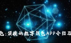: 小狐钱包：便捷的数字钱包APP介绍及