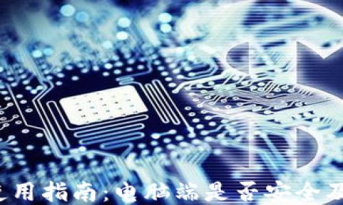 
小狐钱包使用指南：电脑端是否安全及如何使用？