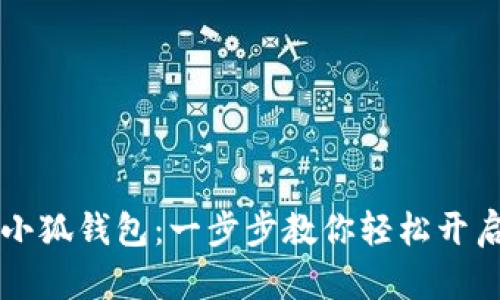 电脑如何添加小狐钱包：一步步教你轻松开启数字资产管理